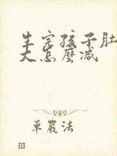 生完孩子肚子很大怎么减