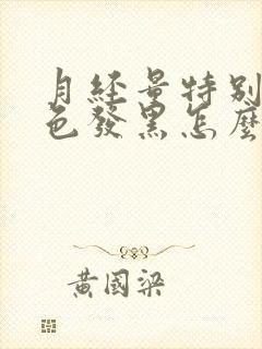 月经量特别少颜色发黑怎么回事