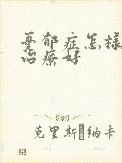 忧郁症怎样才能治疗好