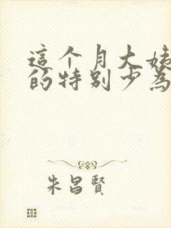这个月大姨妈来的特别少为什么