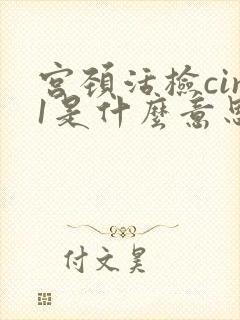 宫颈活检cin1是什么意思