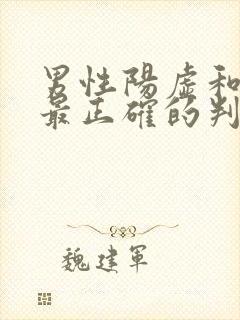 男性阳虚和阴虚最正确的判断方法