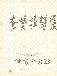 大姨妈推迟20多天什么原因