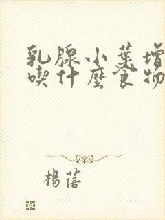 乳腺小叶增生少吃什么食物