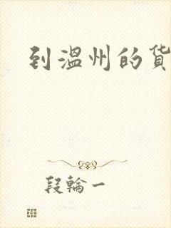 到温州的货运