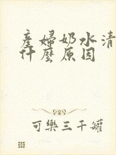 产妇奶水清稀是什么原因