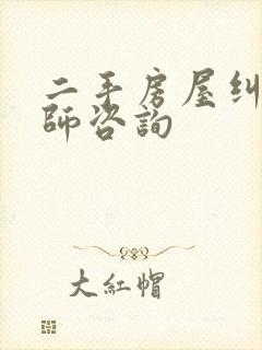 二手房屋纠纷律师咨询