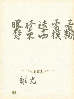 眼睛远处看不清楚东西模糊