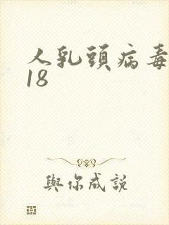 人乳头病毒高危18