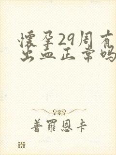 怀孕29周有点出血正常吗封面