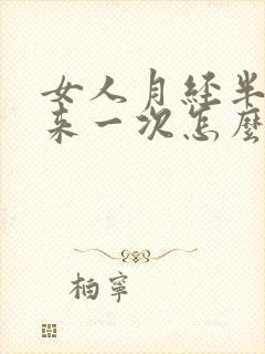 女人月经半个月来一次怎么回事?