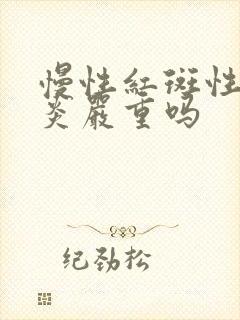 慢性红斑性全胃炎严重吗封面