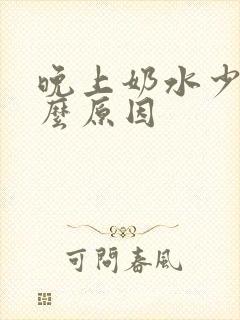 晚上奶水少是什么原因封面