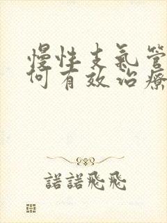 慢性支气管炎如何有效治疗