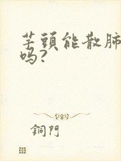 芋头能散肺结节吗?