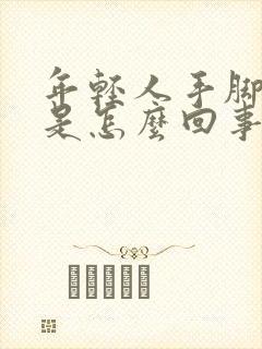 年轻人手脚发麻是怎么回事封面