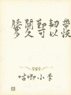 膝关节韧带撕裂多久可以恢复