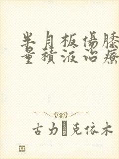 半月板伤膝盖大量积液治疗方法封面