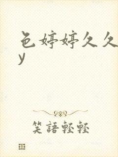 色婷婷久久久yy