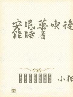 安眠药吃后多久能睡着
