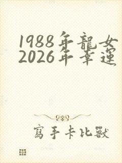 1988年龙女2026年幸运色