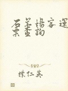 石羊场客运站车票查询