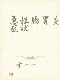 急性肠胃炎轻症症状