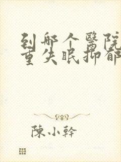 到哪个医院看严重失眠抑郁好