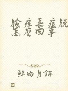 脸痒长痘脱皮是怎么回事