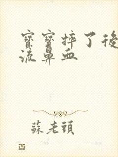宝宝摔了后脑勺流鼻血封面