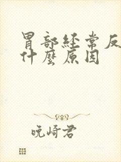 胃部经常反酸是什么原因封面