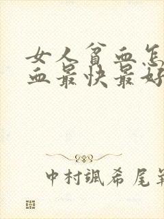 女人贫血怎么补血最快最好
