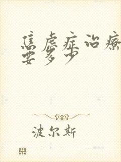 焦虑症治疗费用要多少