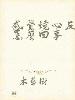 感觉烧心反酸是怎么回事