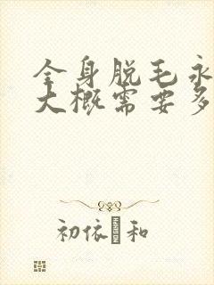 全身脱毛永久的大概需要多少钱封面