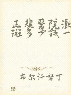正规医院激光祛斑多少钱一次