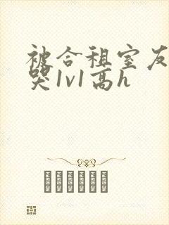 被合租室友禽到哭1v1高h