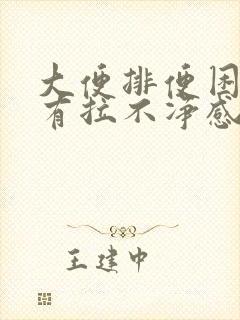 大便排便困难总有拉不净感觉是啥原因封面
