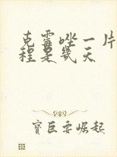 克霉唑一片一疗程是几天