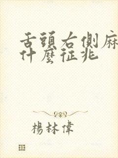 舌头右侧麻木是什么征兆