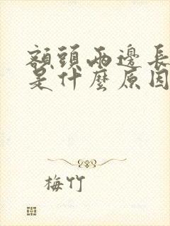 额头两边长痘痘是什么原因引起的封面