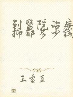 到医院治疗重度抑郁多少钱