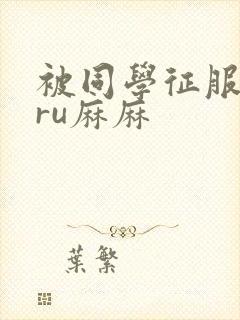 被同学征服的巨ru麻麻封面