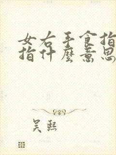 女右手食指带戒指什么意思