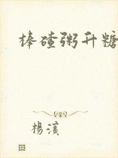 棒碴粥升糖快吗