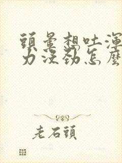 头晕想吐浑身无力没劲怎么回事封面