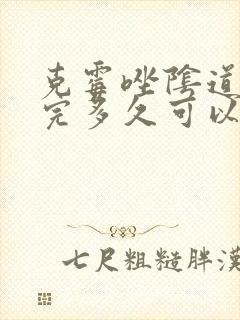 克霉唑阴道片用完多久可以同房