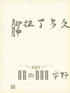 脚扭了多久能消肿