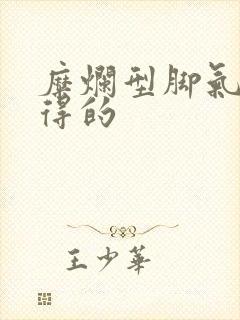 糜烂型脚气怎么得的封面