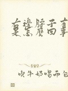 右边脖子有个包是怎么回事